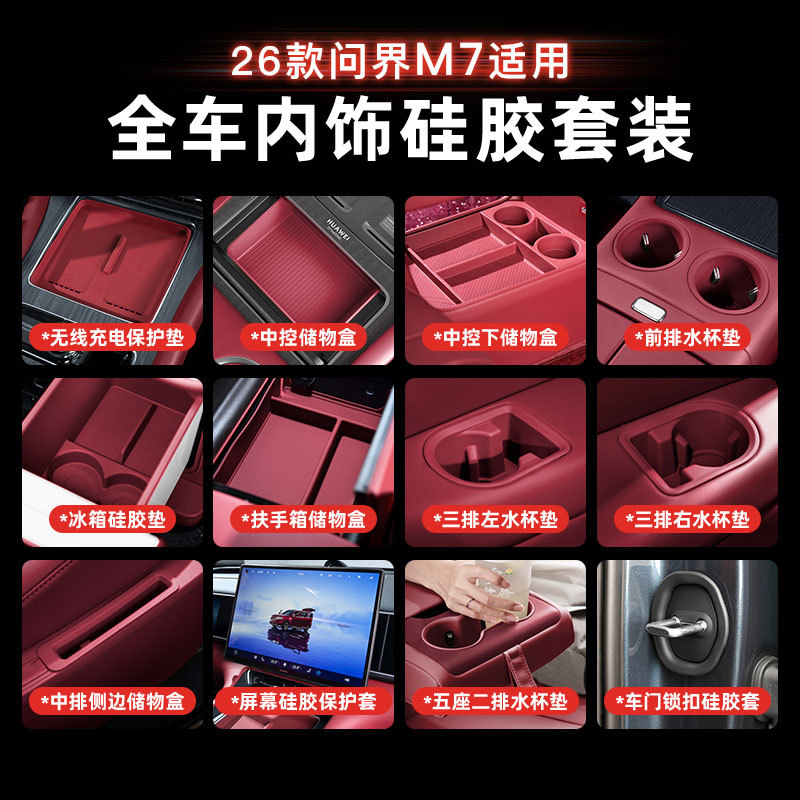适用问界M7内饰硅胶套装