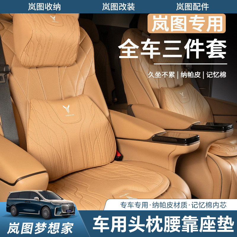 岚图汽车坐垫FREE梦想家车用头枕