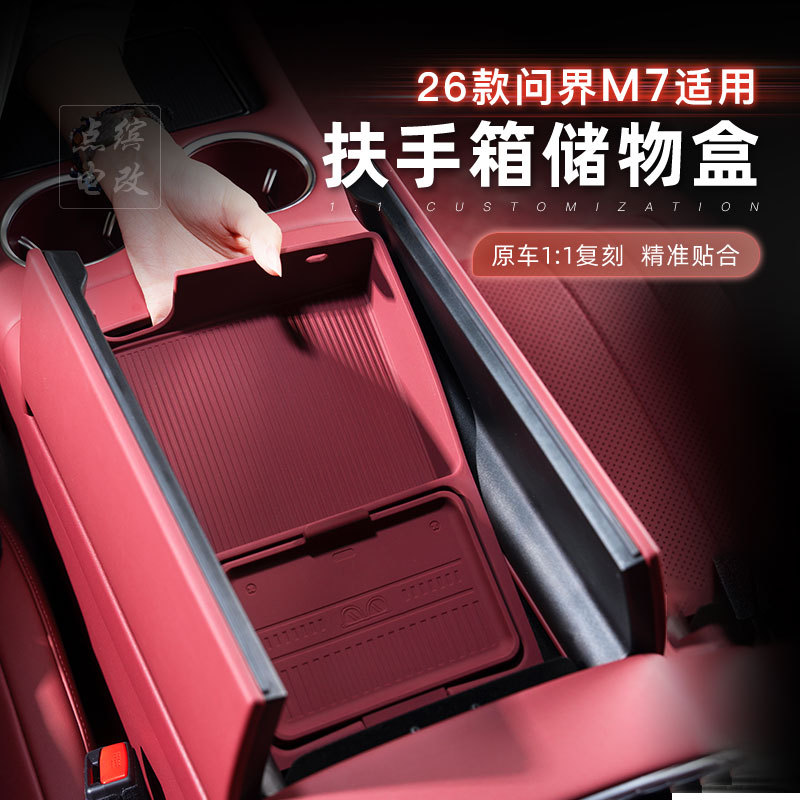 适用问界M7扶手箱硅胶储物盒