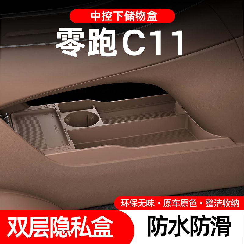 适用零跑C11中控下储物盒