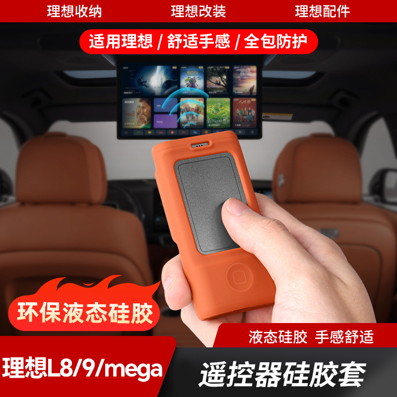 理想L8L9Mega电视遥控器保护套