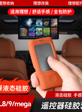 适用24-25款理想l8l9mega电视遥控器保护套娱乐屏幕硅胶车内装饰