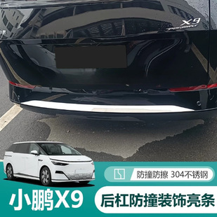 适用于小鹏X9尾门饰条装 前后护角防撞亮条车身后备箱配件 饰贴改装