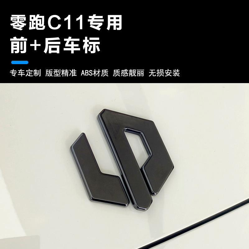 零跑C11车标黑化装饰贴