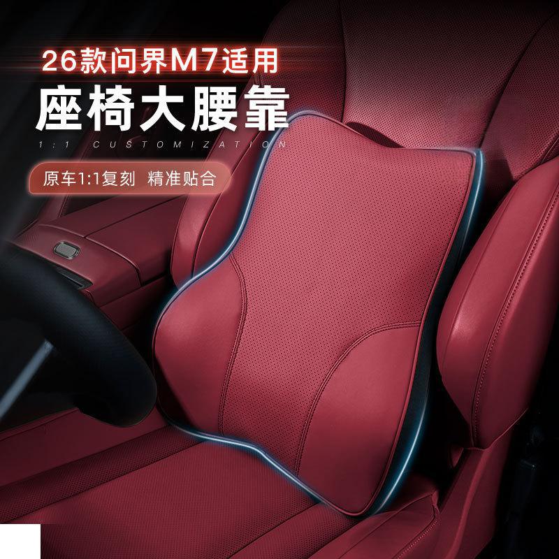 适用问界26款问界m7大腰靠腰托垫记忆棉加厚柔软舒适配件百搭内饰