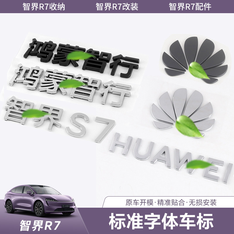 智界S7R7鸿蒙智行车标字标