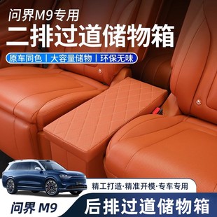 适用于华为问界M9 M7汽车二排过道座椅储物盒车载收纳储置用品