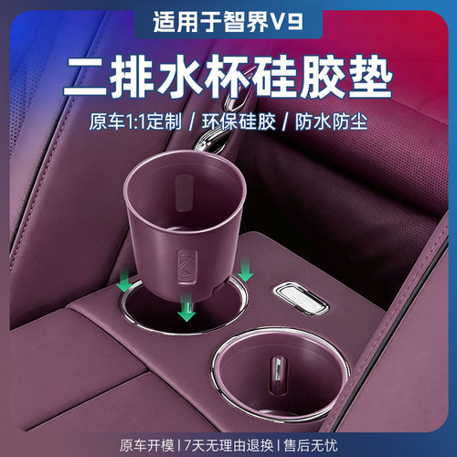适用智界V9扶手箱水杯垫