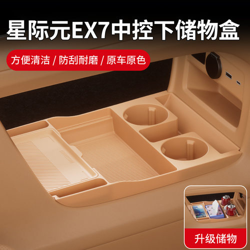适用星途星纪元EX7中控下储物盒
