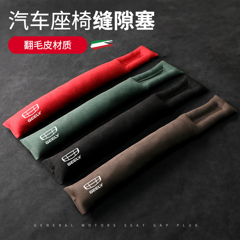 适用吉利翻毛皮座椅缝隙塞