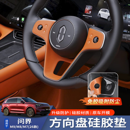 适用问界m7m8方向盘硅胶垫