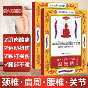 泰国蜈蚣贴发热膏药贴颈肩腰椎关节疼痛电商直播热卖