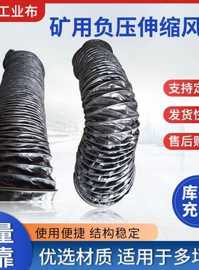 用矿用负压伸缩筒LSY风筒厂家煤矿导风矿黑色涂布覆风筒风筒布