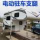 腿房车331电支驻车支腿拖动车支撑稳固升平衡房车遥控降电动拖垒