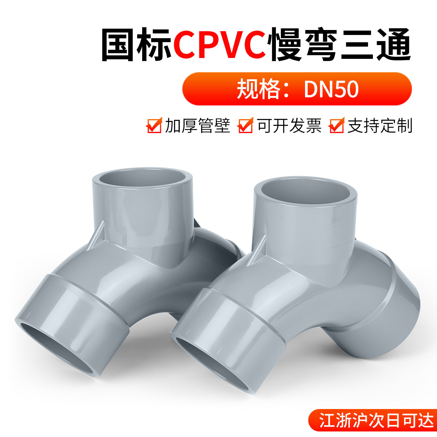 戎生CPVC国标耐腐耐高温三通