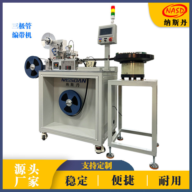 全自动半导体三极管编带机