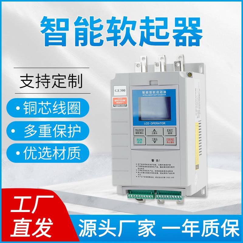 GE300智能电机软启动器电动机旁路式软启动柜三相保护电机控制器