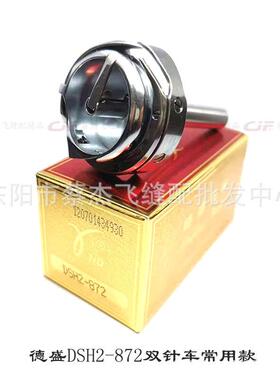 正宗德盛D车SH2-72TR电脑双872针车自动剪旋线梭双针大梭头8型号