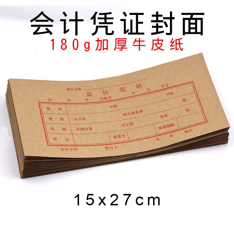 速发15*27cm财务用凭证封面 会计凭证皮 凭证装订封皮 纸  20个装