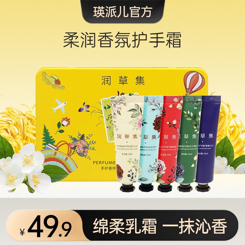 瑛派儿润草集香氛护手霜礼盒