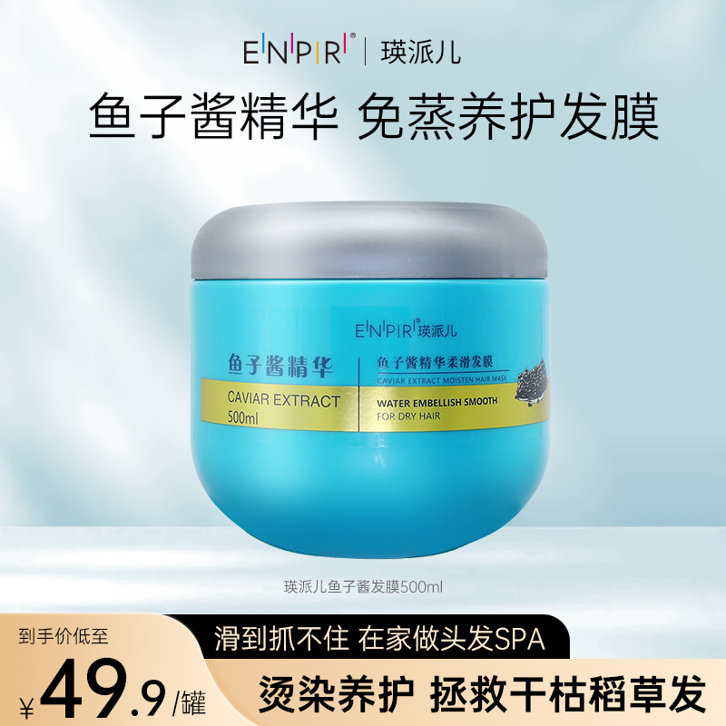 瑛派儿鱼子酱发膜干枯毛躁免蒸