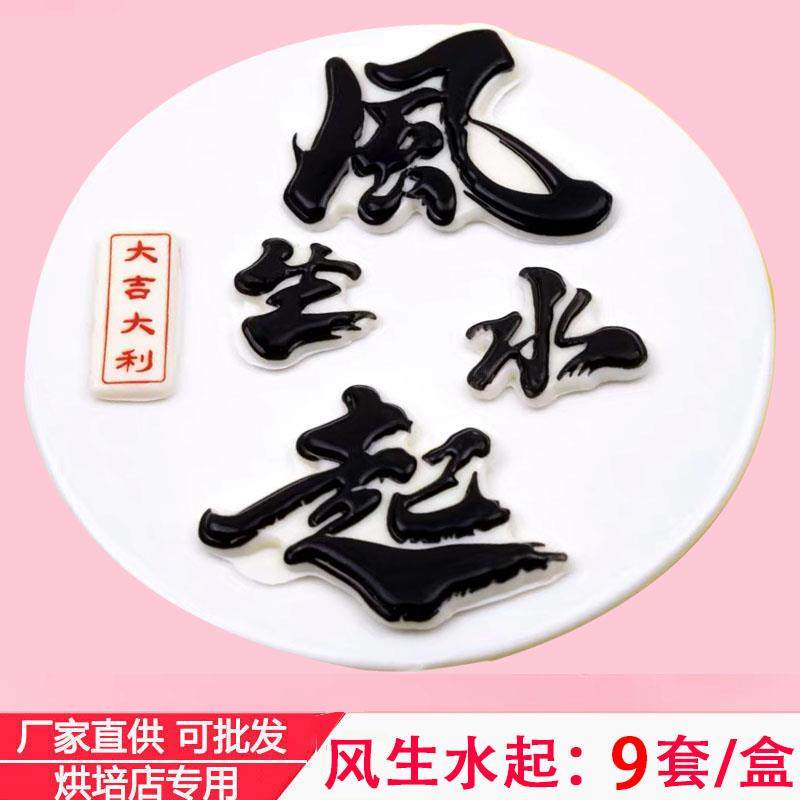 网红巧克力风生水起蛋糕装饰送男友烘焙摆件财神公主请发财可食用,节庆用品/礼品,蛋糕/烘焙装饰用品,淘宝优惠券,粉丝福利购,淘宝优惠卷