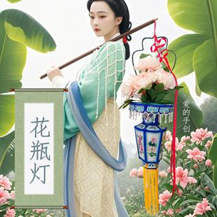 手创新款 爱 小花瓶灯笼布艺手工diy材料包国风拍照道具非遗花灯