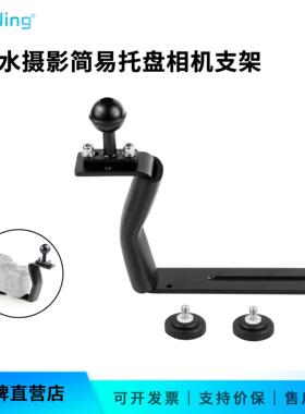 BGNing Z型潜水摄影支架 单手持支架 单眼数位相机通用托盘支架