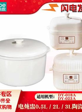 四季沐歌DY电炖锅018A隔水炖锅023A家用陶瓷内胆盖子3L升配件2L