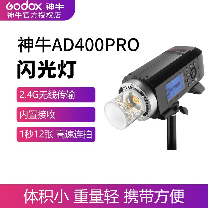 神牛AD400PRO 外拍灯闪光灯 影棚摄影灯400W高速同步自动测光连拍