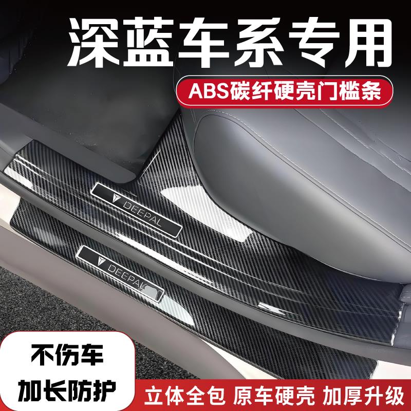 深蓝s07/sl03/s05/L07/g318碳纤门槛条防踩条迎宾踏板后备箱护板1