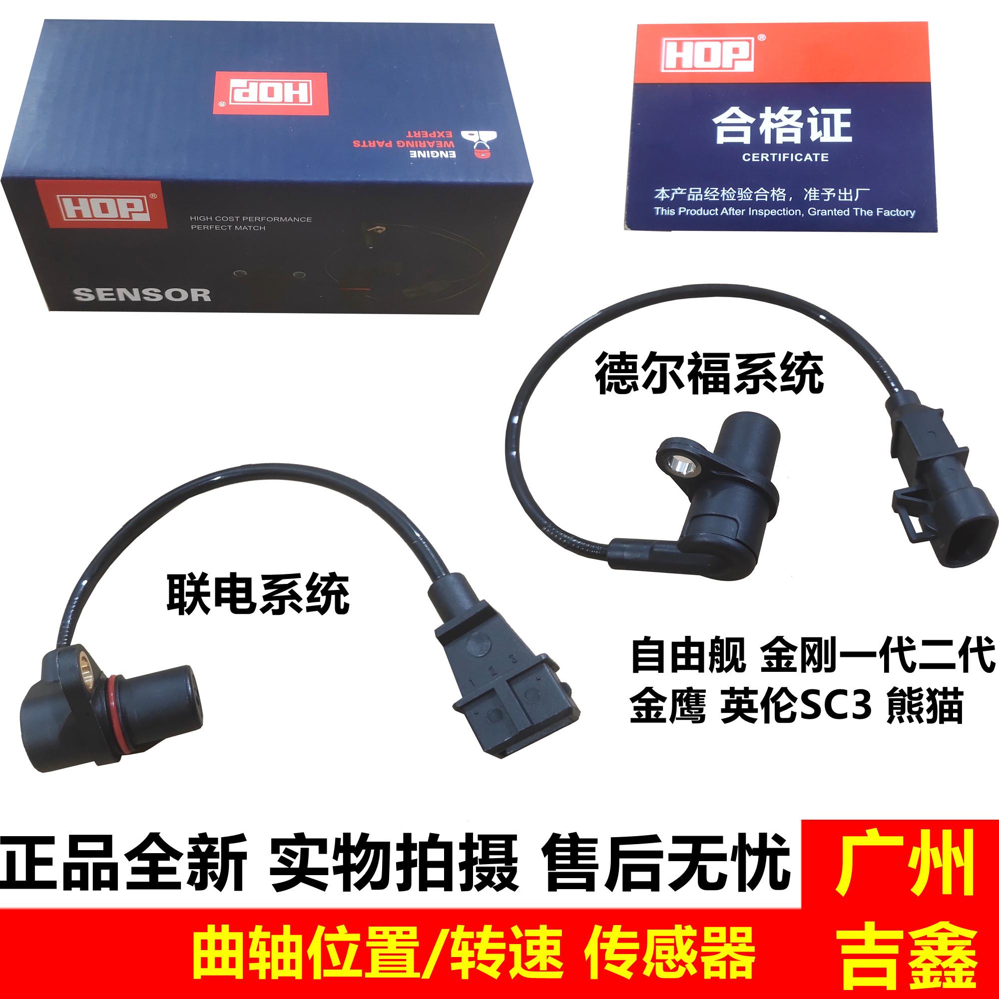 适用吉利自由舰金刚一代二代金鹰熊猫曲轴位置传感器转速传感器