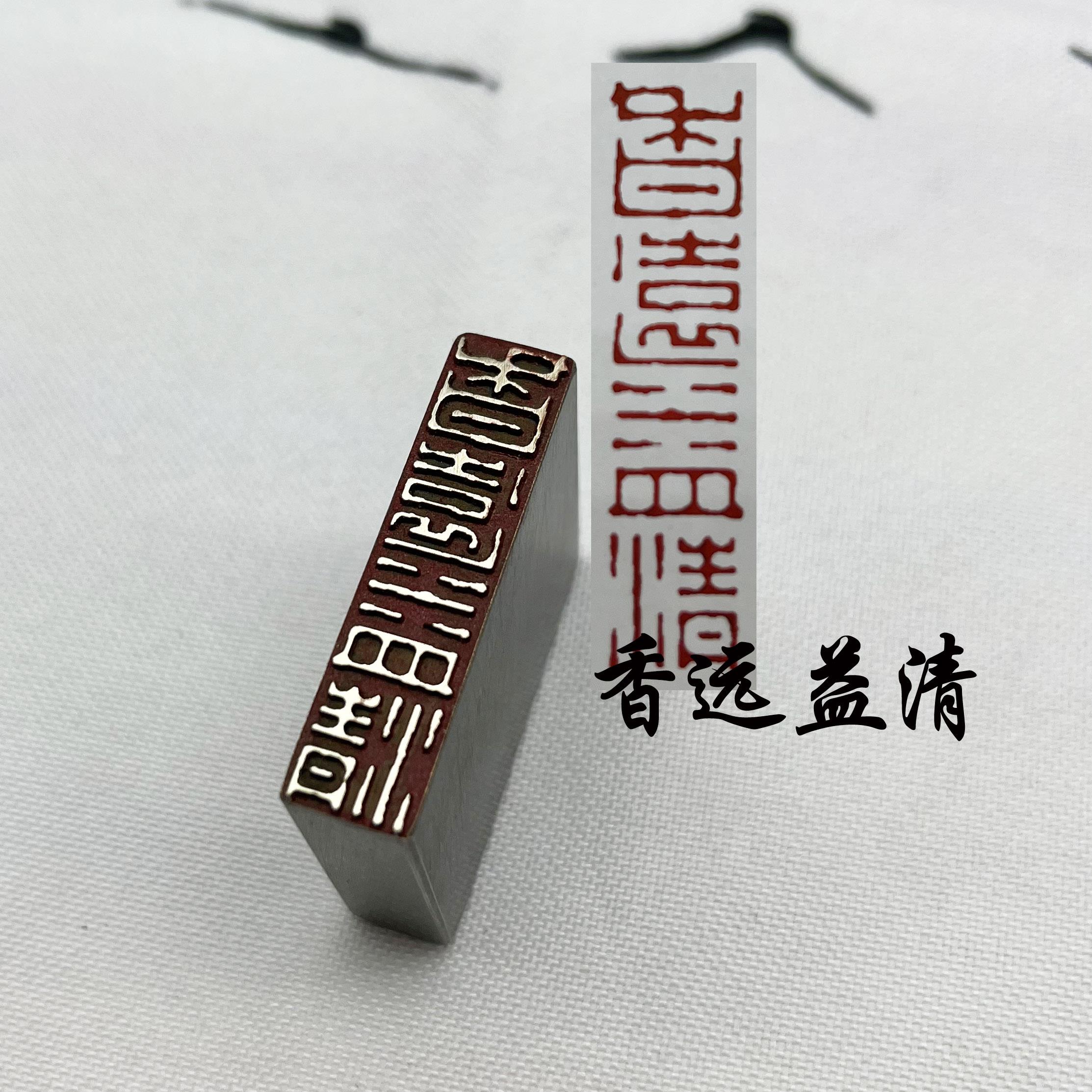 香远益清书法闲章黄铜印章引首押脚金石篆刻传仿古风成品书画名章