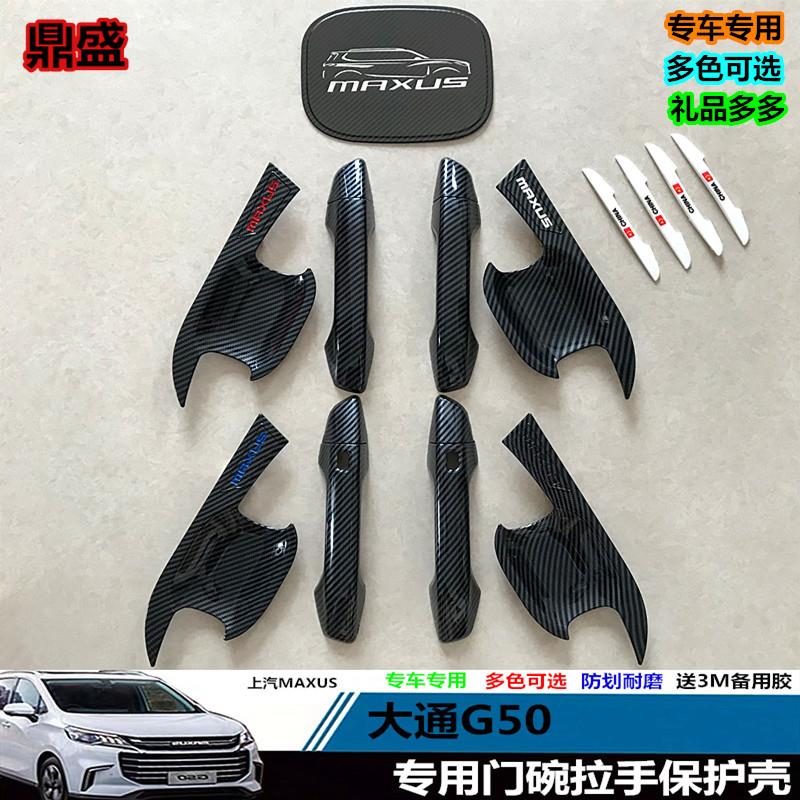 上汽大通G50专用门碗拉手改装专用装饰g50PLUS汽车门把手贴保护片