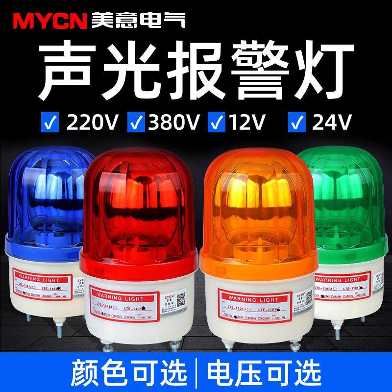 LTE-1101J声光报警器led警示灯闪烁灯爆闪旋转式警报灯220v24v12v