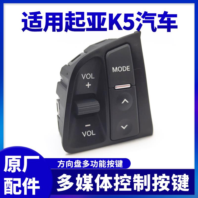 适用起亚K5方向盘多功能按键音量加减一键静音左侧音控开关原厂