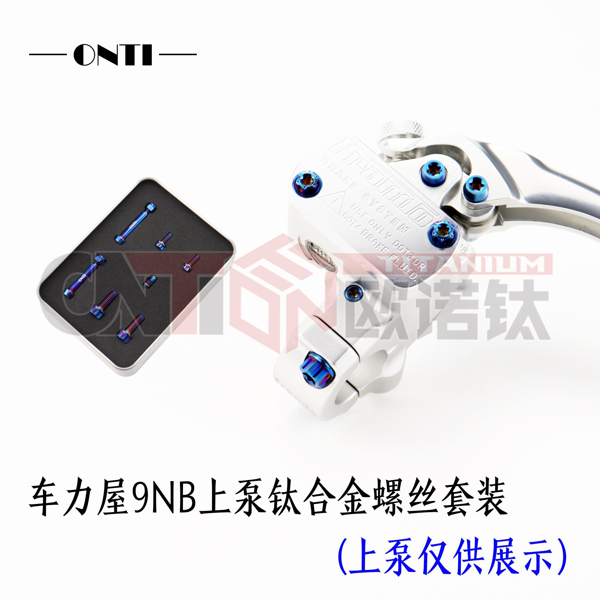 ONTI 车力屋9NB直推上泵Frando钛合金螺丝套装旋钮拉杆配件欧诺钛