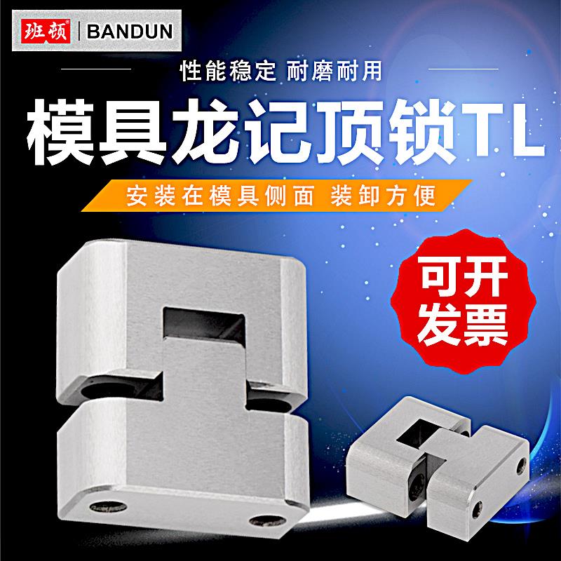 模具边锁定位器TL03505075立式龙记标准五金配件GT固定块顶锁包邮