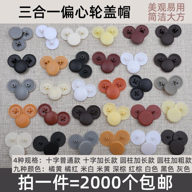 家具三合一连接件装饰盖帽偏心轮盖子塑料盖螺丝遮丑装饰孔塞包邮