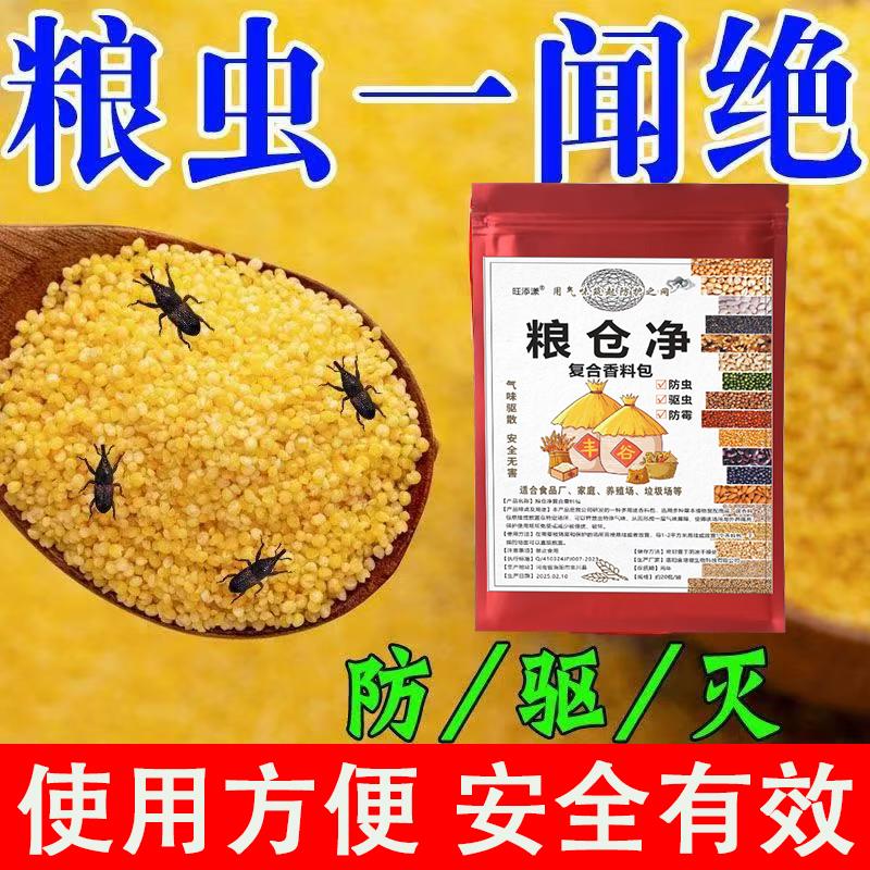 【驱防粮食虫】稻谷玉米粒大米防虫谷子粮食驱虫食品级人粮无毒害
