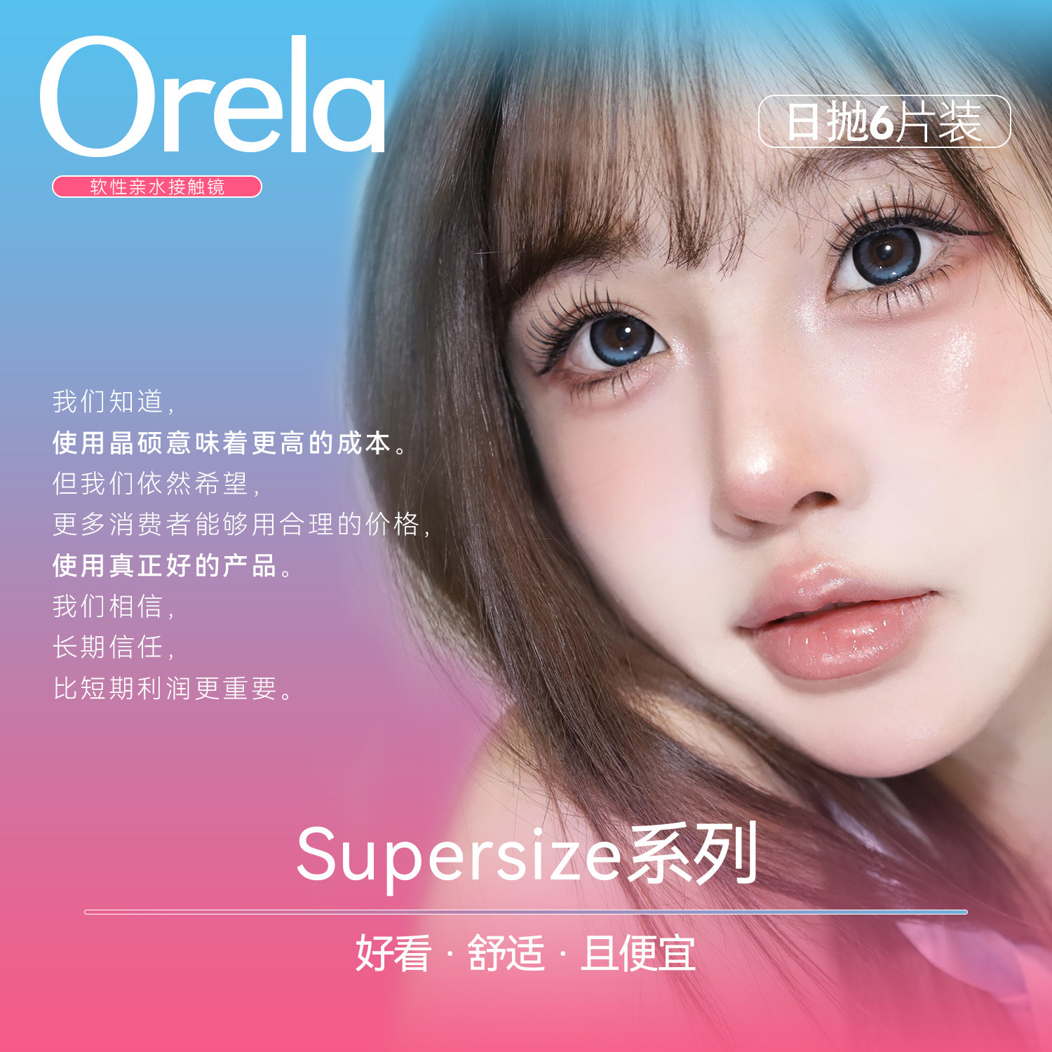 日抛6片装】Orela美瞳日抛supersize系列