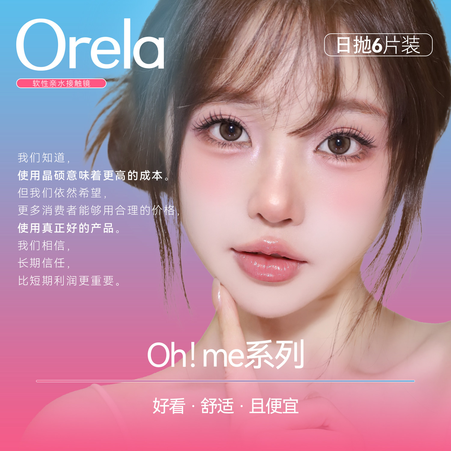 日抛6片装】Orela美瞳日抛彩色隐形眼镜