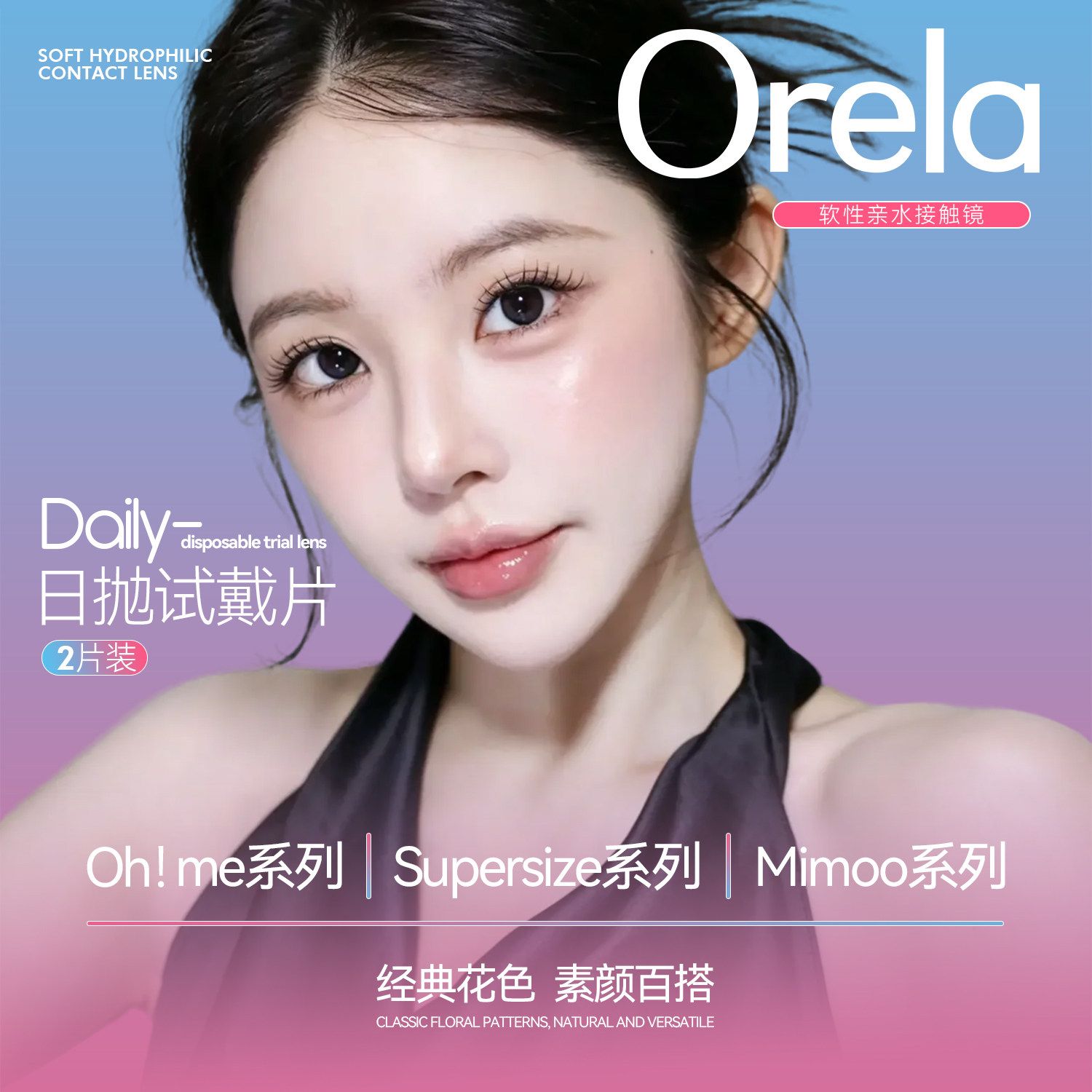 Orela彩色隐形眼镜—日抛—彩色隐形眼镜