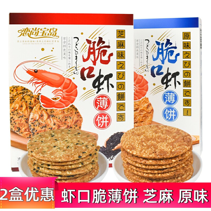 恋尚宝岛脆口虾薄饼厦门特产芝麻味原味178g虾味虾皮香酥脆饼干