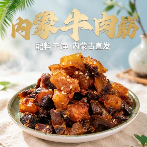 内蒙特产牛肉筋125g大袋装肥瘦相间带筋有嚼劲开袋即食休闲零食