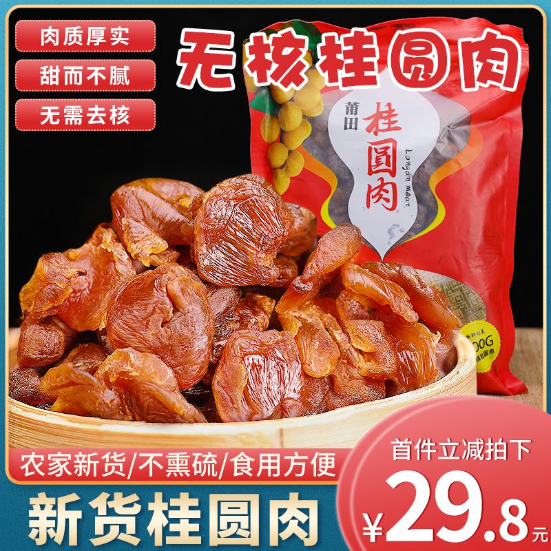 福建莆田特产桂圆肉无核泡水龙眼肉新货龙眼干500g桂圆干干货包邮