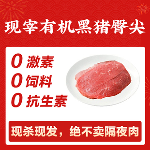 山林里有机草饲臀尖肉1斤(200元顺丰包邮)现宰黑猪肉,128项质检