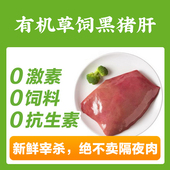 现宰黑猪肉 山林里有机草饲猪肝1斤 包邮 顺丰 128项质检 200元
