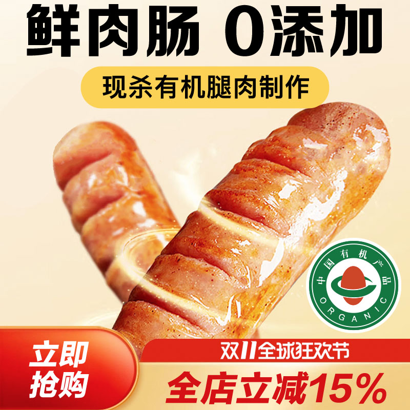 山林里现宰有机纯鲜肉肠,烤肠,0添加,158项检测,香肠.火腿肠,热狗