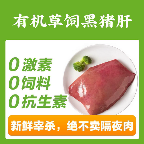 山林里有机猪肝1斤【200元顺丰包邮】新鲜宰杀黑猪肉,128项质检